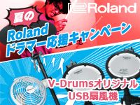 夏のRolandドラマー応援キャンペーン