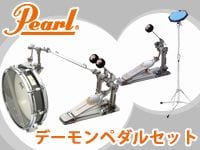 PEARLのとってもお得なデーモンペダルセット、待望の入荷！！
