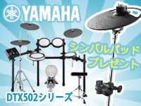 YAMAHA電子ドラムDTX502シリーズ、今ならシンバルパッドが付いてくる！