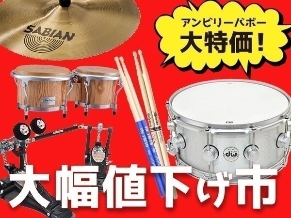 ドラム＆パーカッション「大幅値下げ市」アイテム増加中！