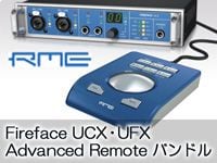Fireface UCX・UFX の性能を最大限に引き出す、スペシャル・パッケージが発売！