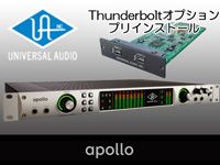 UNIVERSAL AUDIO / APOLLOシリーズにThunderbolt Optionをプリインストールした限定モデルが登場！