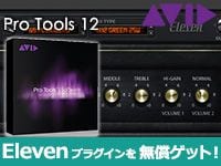 Pro Tools 12購入でEleven プラグインを無償ゲット！