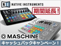 「MASCHINE シリーズ」キャッシュバックキャンペーン延長！