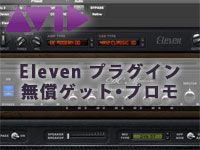 Pro Tools 12「Eleven プラグイン無償ゲット・プロモ」年末まで！