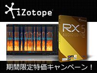 iZotope「RX 5」シリーズ期間限定特価キャンペーン！