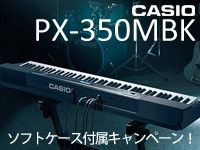 CASIO デジタルピアノ「PX-350MBK」ソフトケース付属キャンペーン！