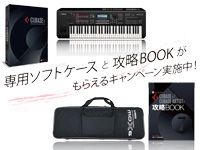 YAMAHA「MOX6」と「Cubase7アップグレード版」の同時購入で、MOX6専用ケースとCubase7攻略ブックが付属するキャンペーン実施中！