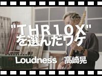 高崎晃氏によるYAMAHA THR10Xのデモ&amp;インタビュー動画が本日公開！