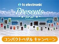 TC Electronic コンパクト・ペダル キャンペーン