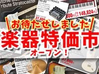 楽器特価市オープン！！