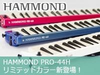 HAMMONDの鍵盤ハーモニカ「PRO-44H」リミテッドカラー 新登場！