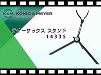 K&Mテナーサックススタンド「14335」の動画をアップ！