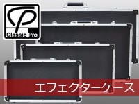 CLASSIC PRO史上、最も軽いエフェクターケースが登場！