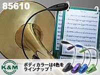 譜面台ライトK&M「85610」好評発売中！