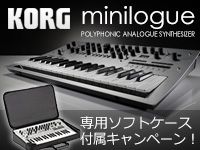 KORGのアナログシンセ「minilogue」ケース付きキャンペーン！