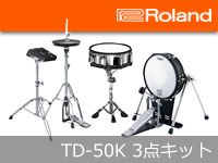 ROLANDのフラッグシップモデルTD-50Kにお得な3点キットが登場！！