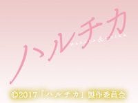 本日公開！吹奏楽映画に注目！