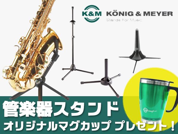K&M管楽器スタンドを購入するとオリジナルマグカップをプレゼント！