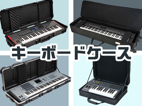 「キーボードケース」が探しやすくなりました！