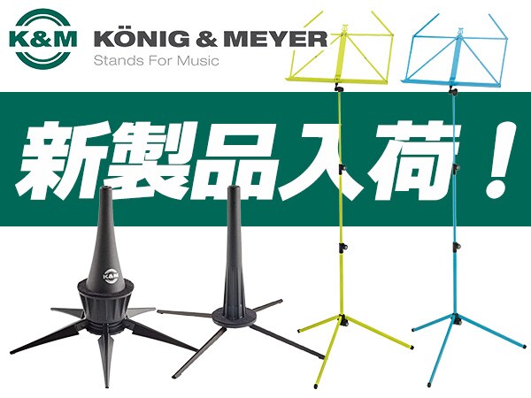 K&Mより譜面台など、新製品が入荷しました！