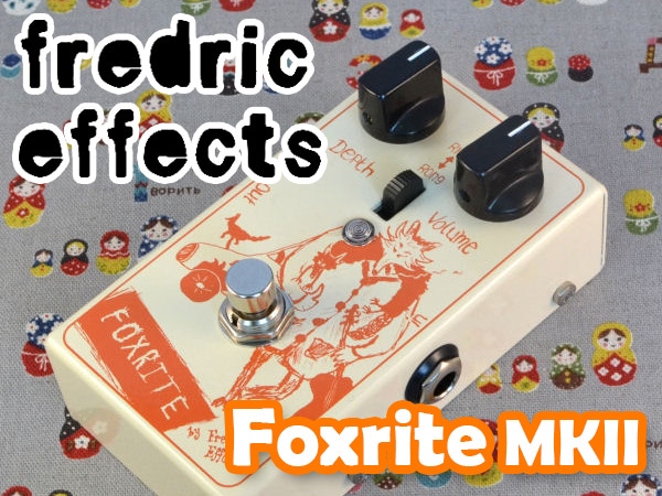 Fredric Effectsのファズペダル「Foxrite MkII」取扱開始！