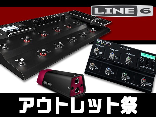 LINE6の人気エフェクター達が大特価！