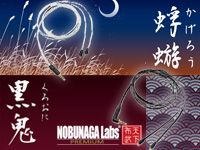 NOBUNAGA Labsより、高品質リケーブル「蜉蝣」「黒鬼」発売！