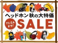 ヘッドホン＆イヤホン秋の大セール開催！