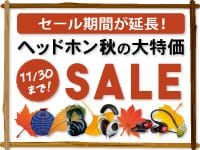 「ヘッドホン大特価セール」ご好評につき期間延長！