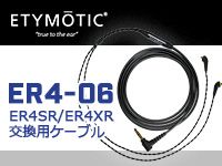 ETYMOTIC RESEARCH、ER4SR/4XR用交換ケーブル取扱開始！