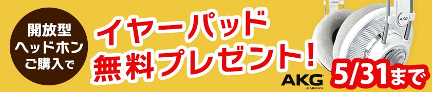 【期間限定】AKGヘッドホン購入でイヤーパッドを無料プレゼント！