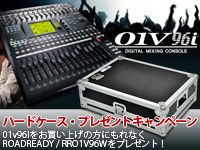YAMAHA 01V96iハードケースバンドルキャンペーン開始！