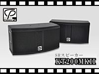 CLASSIC PRO SRスピーカーKT200MKIIを動画でチェック