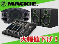 「MACKIE.」製品、大幅値下げ！