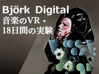 「Bj&#246;rk Digital-音楽のVR・18日間の実験」開催中!!