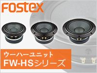 FOSTEX高性能ウーハーユニット「FW-HSシリーズ」登場!!