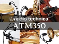 audio technica 楽器用小型コンデンサーマイク「ATM350」シリーズが新発売！