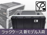 CLASSIC PROの新モデル・ラックケース多数入荷！
