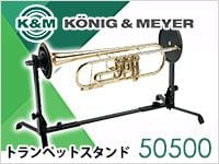 トランペット用スタンドK&M『50500』限定特価！