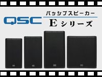 QSCのパッシブスピーカー Eシリーズを動画でチェック
