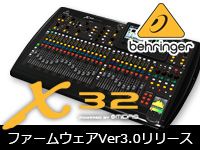 Behringer X32 ファームウェアVer3.0リリース！