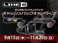 LINE6デジタルワイヤレスキャッシュバックキャンペーン！