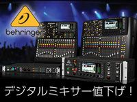 BEHRINGERデジタルミキサーさらに値下げ！