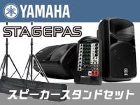 YAMAHA「STAGEPAS」スピーカースタンドセット好評発売中！