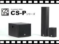 CLASSIC PRO CS-Pシリーズの動画をチェック