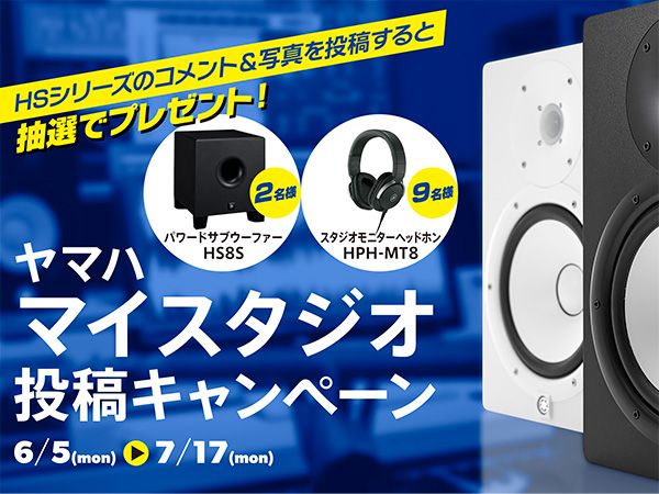 ヤマハ マイスタジオ投稿キャンペーン開催中！