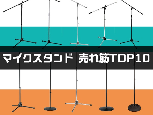 マイクと一緒にマイクスタンドをチェケラゥ！売れ筋ランキングTOP10！