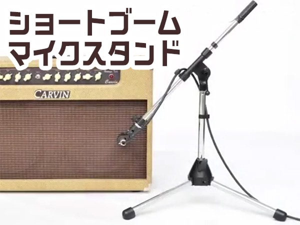 ショートブーム・マイクスタンドを格安で販売中！
