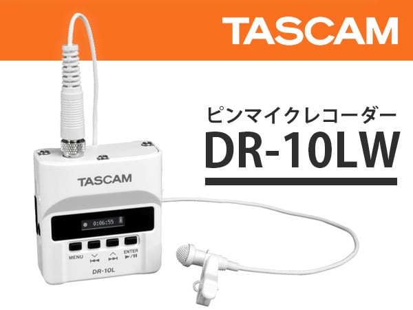 TASCAMピンマイク・レコーダー「DR-10L」に新色ホワイトが登場！